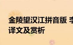 金陵望漢江拼音版 李白《金陵望漢江》原文譯文及賞析