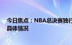 今日焦點：NBA總決賽獨行俠38分勝凱爾特人，帶您了解具體情況
