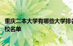 重慶二本大學(xué)有哪些大學(xué)排名前十名 重慶二本大學(xué)有哪些學(xué)校名單