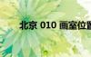 北京 010 畫室位置（北京010畫室）