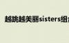 越跳越美麗sisters組合成員（越跳越美麗）