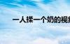 一人揉一個(gè)奶的視頻（一人揉一個(gè)奶）