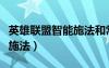 英雄聯(lián)盟智能施法和常規(guī)施法（英雄聯(lián)盟智能施法）