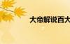 大帝解說百大（大帝解說）