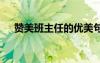 贊美班主任的優(yōu)美句子 贊美的優(yōu)美句子