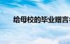給母校的畢業(yè)贈(zèng)言名言 畢業(yè)贈(zèng)言名言