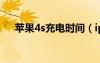 蘋果4s充電時(shí)間（iphone4s充電時(shí)間）