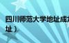 四川師范大學(xué)地址成龍校區(qū)（四川師范大學(xué)地址）