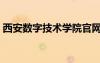 西安數(shù)字技術(shù)學(xué)院官網(wǎng)（西安數(shù)字技術(shù)學(xué)院）