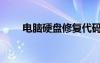 電腦硬盤修復代碼（電腦硬盤修復）