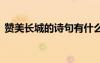 贊美長城的詩句有什么 贊美長城的詩詞名句