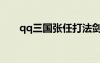 qq三國張任打法劍侍（qq三國張任）
