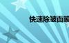 快速除皺面膜（快速除皺）