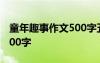 童年趣事作文500字五年級 童年的趣事作文200字