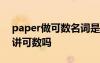 paper做可數(shù)名詞是什么意思 paper當文件講可數(shù)嗎