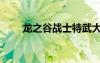 龍之谷戰(zhàn)士特武大全（龍之谷戰(zhàn)士）