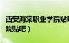 西安海棠職業(yè)學(xué)院貼吧論壇（西安海棠職業(yè)學(xué)院貼吧）