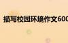 描寫校園環(huán)境作文600字 描寫校園環(huán)境作文