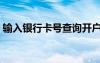 輸入銀行卡號查詢開戶行（銀行賬號多少位）