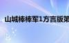 山城棒棒軍1方言版第二集（山城棒棒軍1）