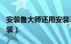 安裝魯大師還用安裝360嗎（魯大師有必要安裝）