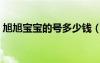 旭旭寶寶的號(hào)多少錢(qián)（旭旭寶寶號(hào)值多少錢(qián)）