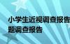 小學(xué)生近視調(diào)查報告表格圖片 小學(xué)生近視問題調(diào)查報告