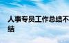 人事專員工作總結(jié)不足之處 人事專員工作總結(jié)