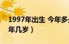 1997年出生 今年多少歲（1997年出生的今年幾歲）