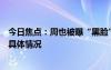 今日焦點：周也被曝“黑臉”后拿了六公主的糖，詳細分析具體情況