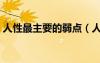 人性最主要的弱點（人性最致命的八大弱點）