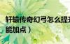 軒轅傳奇幻弓怎么提升戰(zhàn)力（軒轅傳奇幻弓技能加點(diǎn)）