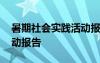 暑期社會實踐活動報告格式 暑期社會實踐活動報告