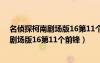 名偵探柯南劇場版16第11個前鋒1080p下載（名偵探柯南劇場版16第11個前鋒）