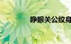 睜眼關公紋身（睜眼關公）