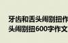 牙齒和舌頭鬧別扭作文300字左右 牙齒和舌頭鬧別扭600字作文