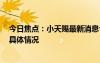 今日焦點：小天賜最新消息今天!表白73歲爸爸，詳細分析具體情況