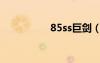 85ss巨劍（65ss巨劍）
