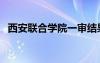 西安聯(lián)合學院一審結(jié)果（西安聯(lián)合學院吧）