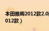 本田雅閣2012款2.0配置多少錢（本田雅閣2012款）