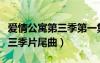 愛情公寓第三季第一集結(jié)尾音樂（愛情公寓第三季片尾曲）