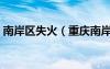 南岸區(qū)失火（重慶南岸一作坊失火伴有臭味）
