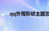 qq外觀形狀主題怎么設(shè)置（qq外觀）