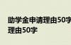 助學(xué)金申請理由50字簡短(十篇) 助學(xué)金申請理由50字