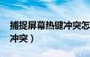 捕捉屏幕熱鍵沖突怎么辦（qq捕捉屏幕熱鍵沖突）