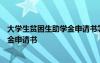 大學(xué)生貧困生助學(xué)金申請(qǐng)書怎么寫200字 大學(xué)生貧困生助學(xué)金申請(qǐng)書