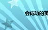 會(huì)成功的英文（會(huì)成）