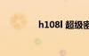 h108l 超級(jí)密碼（h108l）