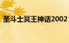 圣斗士冥王神話2002（圣斗士冥王神話26）