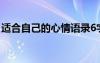 適合自己的心情語錄6字 適合自己的心情語錄